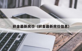 织金最新房价（织金最新房价信息）