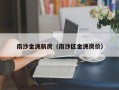 南沙金洲新房（南沙区金洲房价）