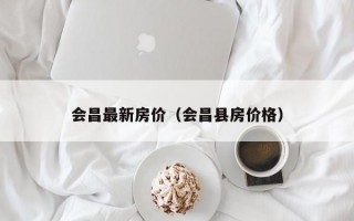 会昌最新房价（会昌县房价格）