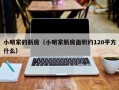 小明家的新房（小明家新房面积约120平方什么）