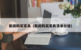 新房购买家具（新房购买家具清单价格）