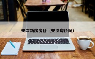 安次新房房价（安次房价图）