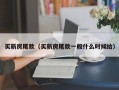 买新房尾款（买新房尾款一般什么时候给）