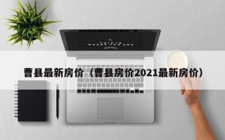 曹县最新房价（曹县房价2021最新房价）