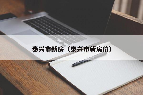 泰兴市新房（泰兴市新房价）-第1张图片-bevictor伟德 - 官方网站